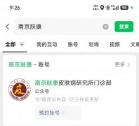南京肤康皮肤病研究所门诊部