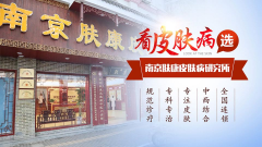 南京肤康皮研所门诊部电话