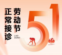 南京皮肤研究院五一能否挂号？正常接诊，挂号就诊全指南