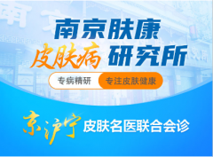 南京肤康医院的医生团队怎么样