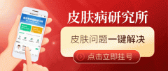 南京市皮肤病研究所挂号预约